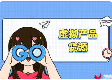 卖虚拟产品，开启年入百万之路！