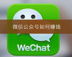 公众号怎么变现赚钱？公众号日更选题的七种方法