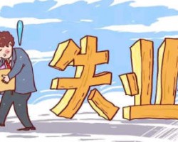 面对失业潮你会如何选择