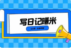 写写日记也能赚钱？微信小程序有得记一天稳定收益20元