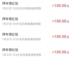 抖音极速版春节薅羊毛拉新赚钱项目