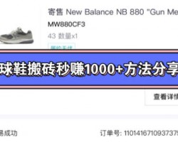 得物球鞋搬砖赚钱玩法，一双鞋爆赚1000+