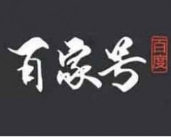 外面卖大几千的百家号野路子玩法