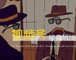 视频号经典玩法，不过时 ，还可长期变现，三天变现2000+