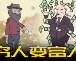 穷人和富人，在认知上有何差异?