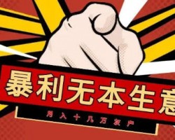 你在找暴利项目，做暴利项目的人也在找你！
