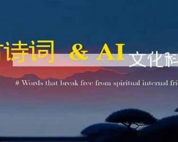 当AI遇上古诗词，单月变现￥5K+