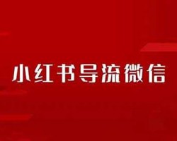 好消息！小红书能直接导流微信了，附攻略