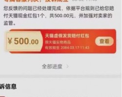 天猫缺货/虚假发货赔偿思路！