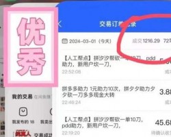 闲鱼助力拼多多砍一刀项目，有人日赚几百