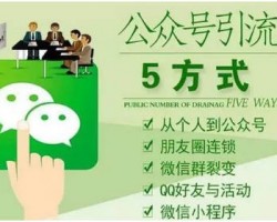 微信公众号涨粉丝技巧