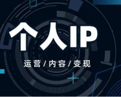 如何练就打造个人IP的绝招？