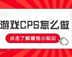 海外手游CPS项目，有人一个月变现30W！