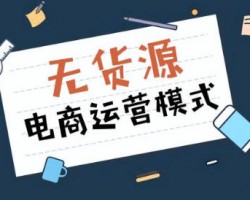抖音真的好做吗？抖音小店无货源操作细节全面解析