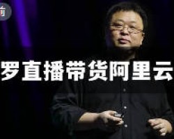 罗永浩要在直播间卖阿里云服务器了