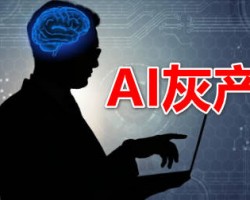 揭秘几种AI灰产，平台将打击