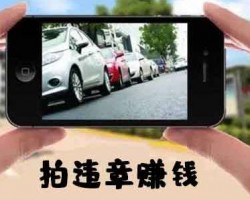 拍违章赚钱项目，揭秘操作流程，人人都能操作