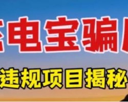 利用充电宝日捞千元灰产项目揭秘