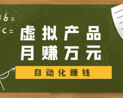 虚拟产品项目如何操作赚钱