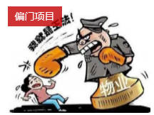 月入过万的超冷门偏门项目,暴打物业赚钱