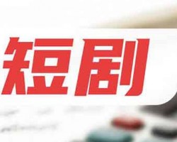 零成本日入上千，短剧风口项目，升级新玩法