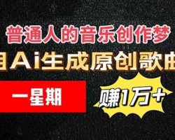 普通人的音乐创作梦，用Ai生成原创歌曲，一星期赚1万+