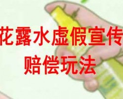 花露水赔偿玩法，虚假宣传玩法