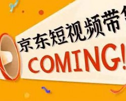 京东短视频带货，又一个风口项目
