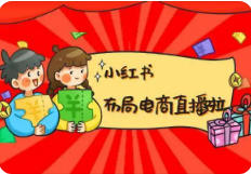 小红书电商卖货玩法
