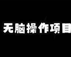 简单无脑小项目，AI洗稿公众号文章，单日变现2000+