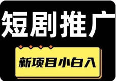 公众号短剧市场开启，佣金60%起
