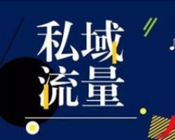 分享3种公域转私域的运营策略