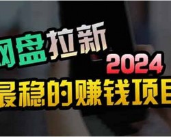 人人可做的【网盘拉新】项目，教你用免费送的方式疯狂变现（附渠道）