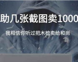 几张截图卖1000元，这个思路绝了