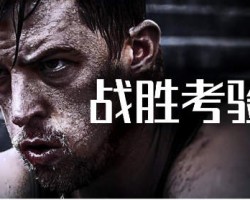 每一次考验，只要不死都必将更加强大