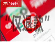 日躺赚500+的灰色项目之拼多多仅退款套路