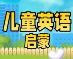 少儿英语启蒙项目，超蓝海，用这个方法，你也能月入9000+