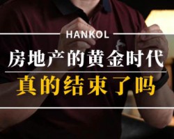 房地产从黄金时代，进入暗黑时代