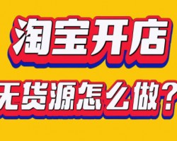 1688上淘铺货/1688上抖/1688上淘截流动销 保姆级教学及问题处理