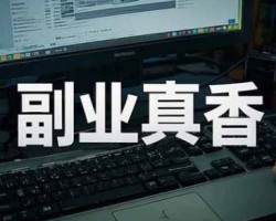 大学生靠快递代下月入2000+，0成本副业