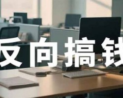 只知道挂闲鱼卖东西？太亏了！这个“捡漏”思路让你反向搞钱！