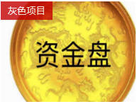 揭秘一个日赚2000+的灰色项目之包装资金盘