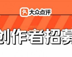大众点评拉新创作者，20元一个，教你如何邀请每天10-20个！
