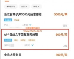 600元/天的聊天兼职灰色项目揭秘