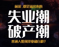眼下的失业潮，可能比30年前更严重眼下的失业潮，可能比30年前更严重