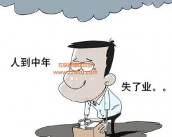 人到中年几乎都会失业