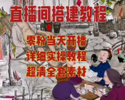 关于直播间流量提升方法