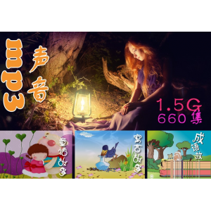 1.5G早教材料（成语故事、寓言故事、童话故事）打包下载
