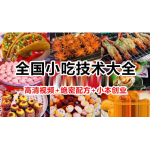 全国小吃美食餐饮制作视频教程大全+160份小吃配方+小本创业课程（42G）