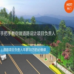 月薪2.5万！学道路设计做项目负责人全套视频课程资料，稀缺人才打造（46G）
